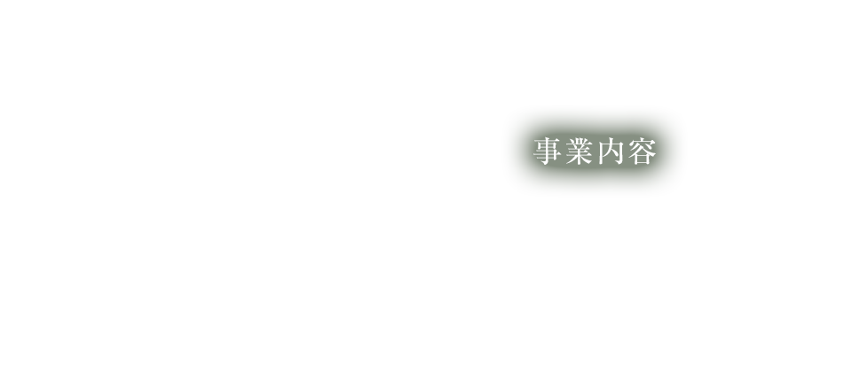 事業内容