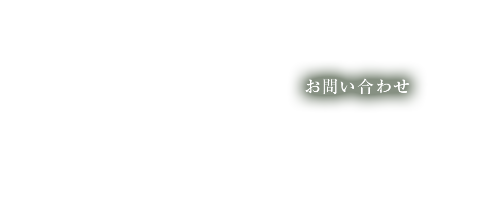 お問い合わせ